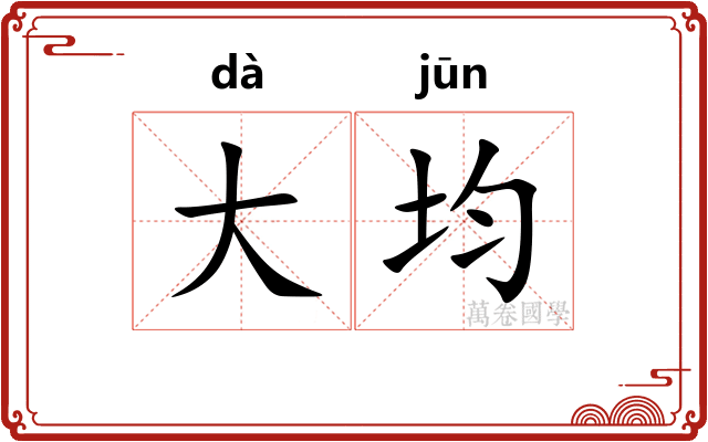 大均