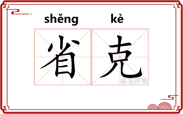 省克 省克