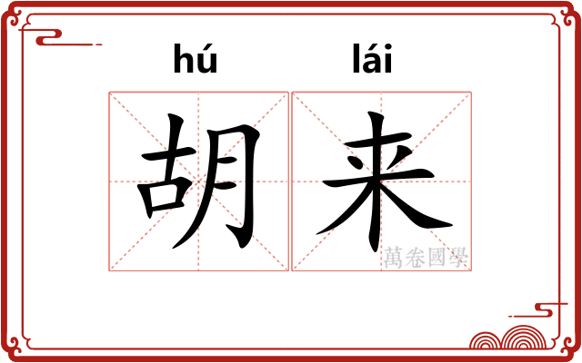 胡来 胡来