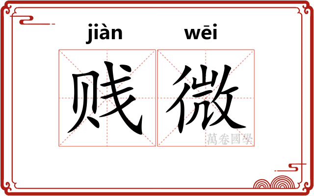 贱微