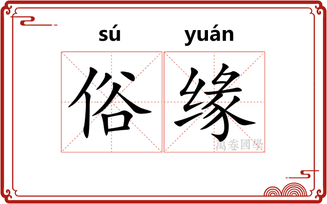 俗缘