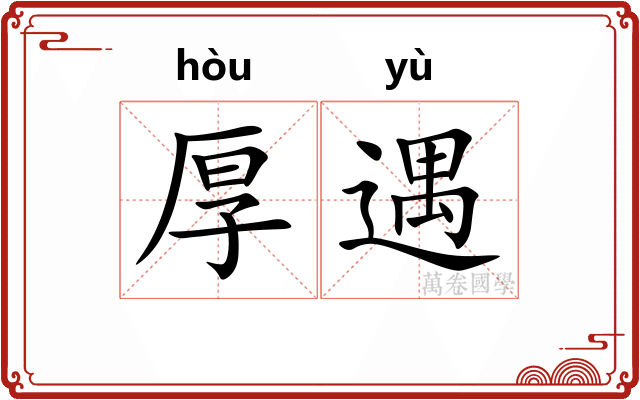 厚遇