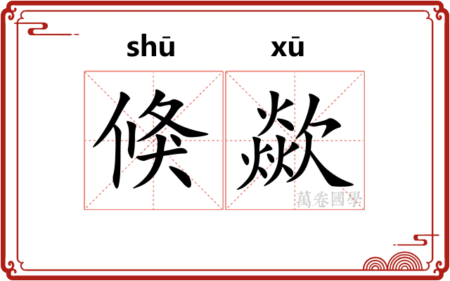 倏歘