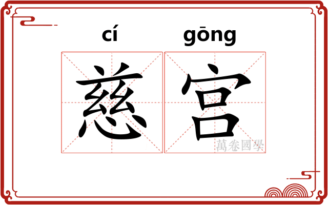 慈宫