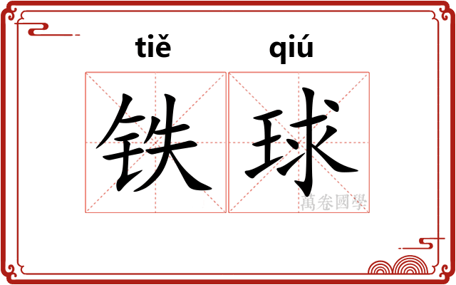 铁球