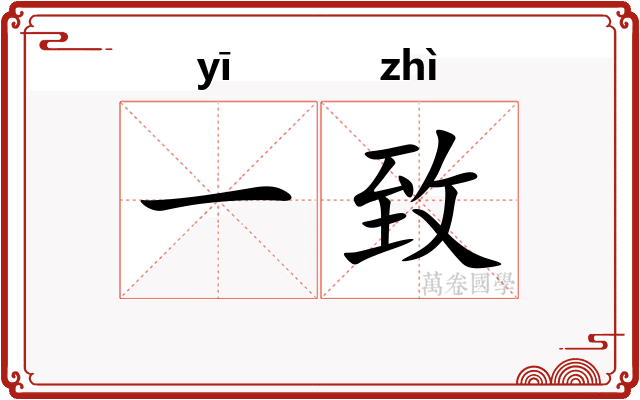 一致