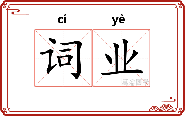 词业 词业