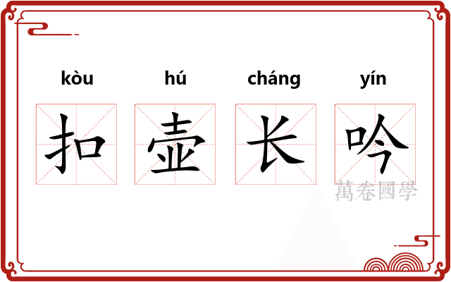 扣壶长吟