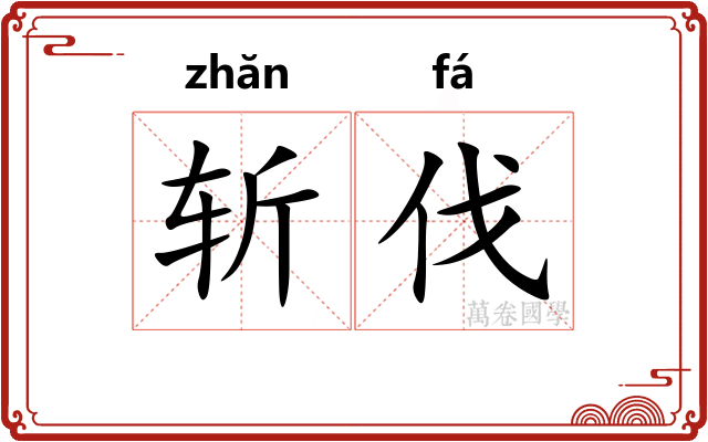 斩伐 斩伐