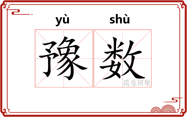豫数 豫数
