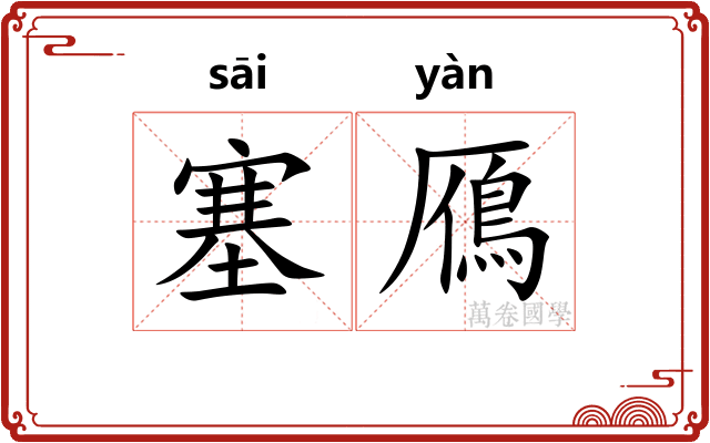 塞鴈 塞鴈