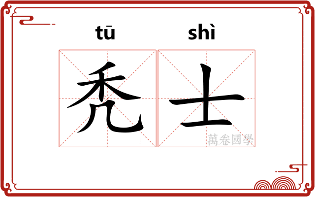 秃士