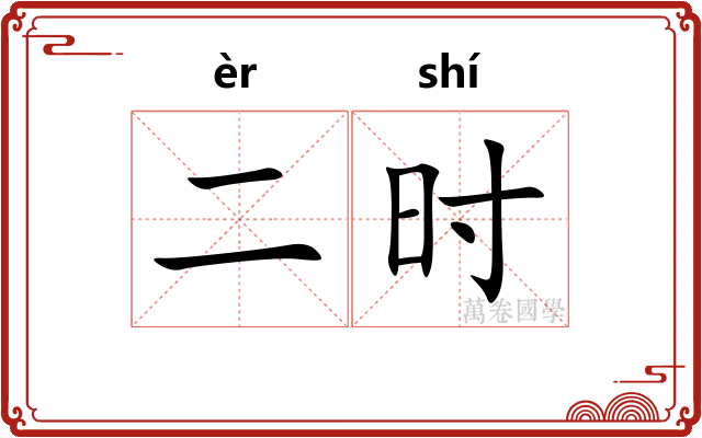 二时 二时