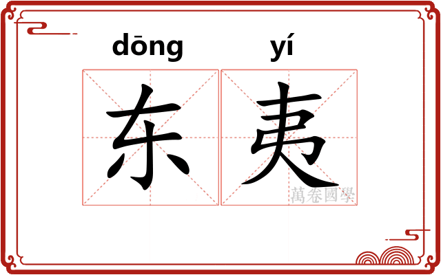 东夷