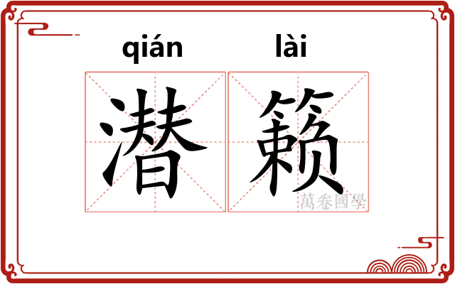潜籁