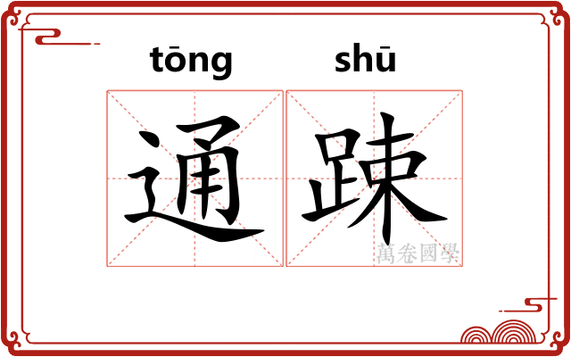 通踈
