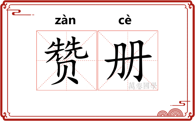 赞册