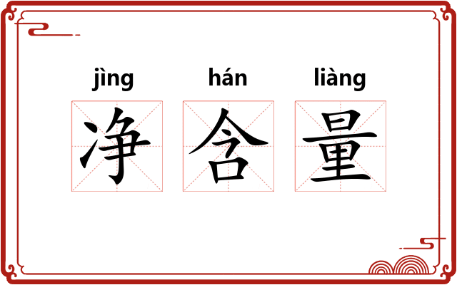 净含量