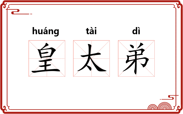 皇太弟 皇太弟