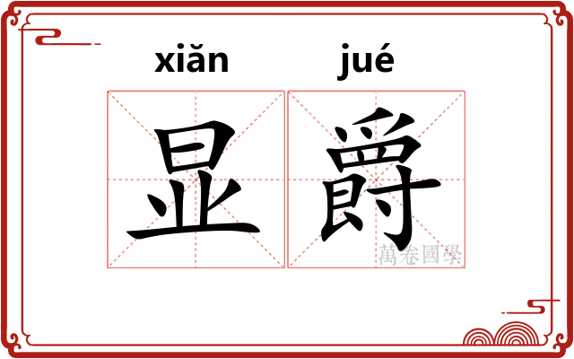 显爵