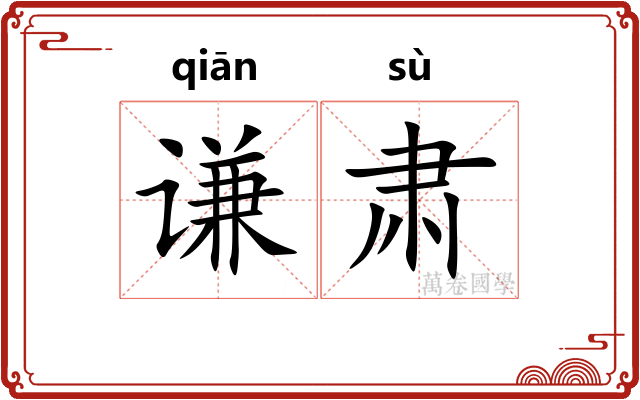 谦肃