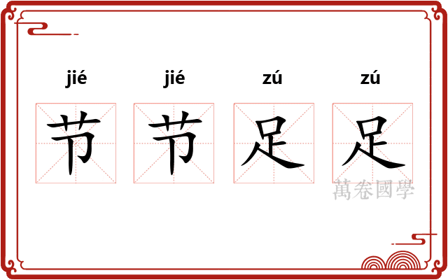 节节足足