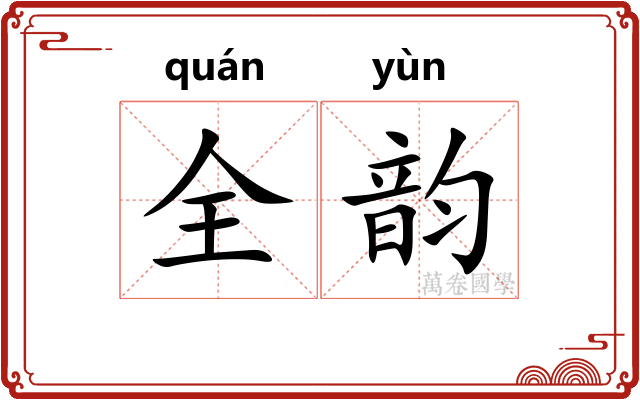 全韵 全韵