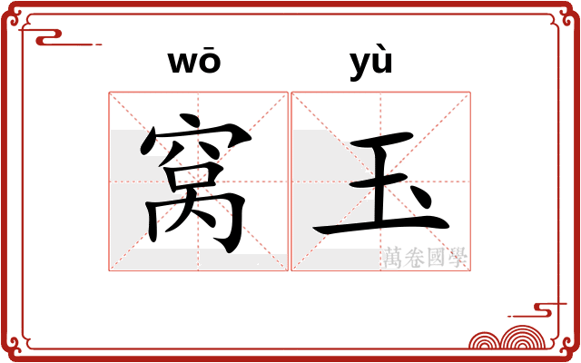窝玉