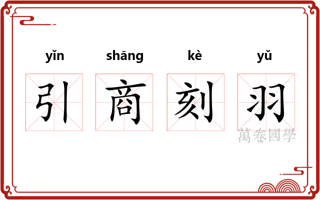 引商刻羽 引商刻羽