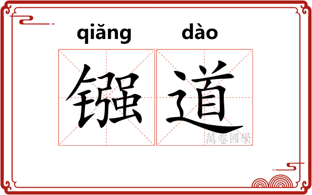 镪道