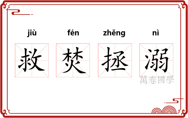 救焚拯溺