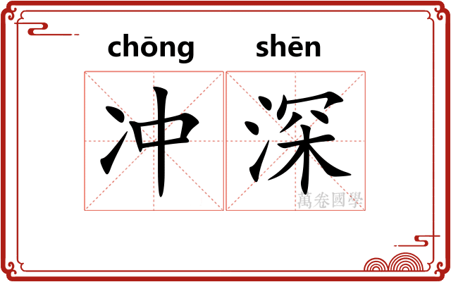 冲深