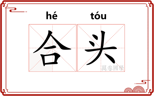 合头