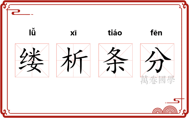 缕析条分
