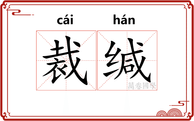 裁缄
