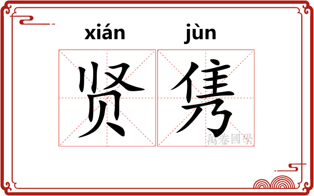 贤隽