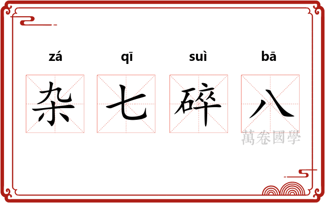 杂七碎八