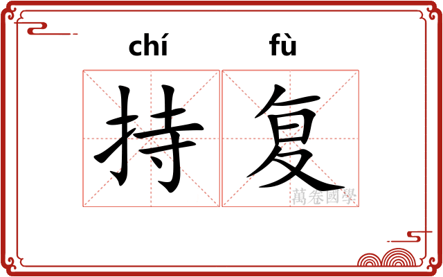 持复 持复