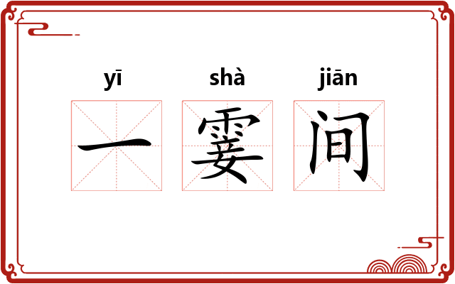 一霎间