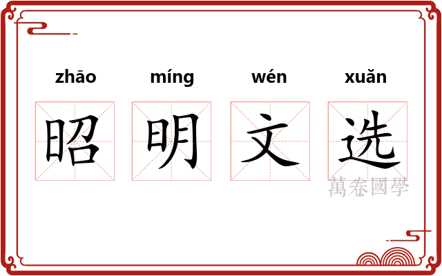 昭明文选