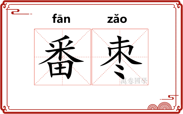 番枣