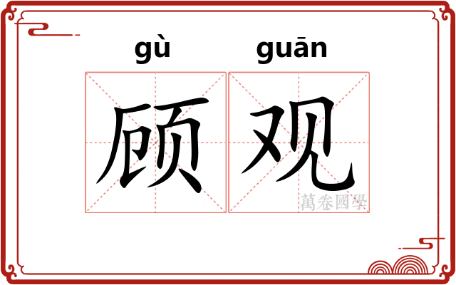 顾观