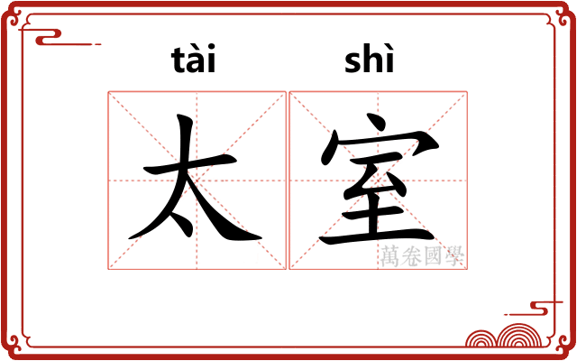太室