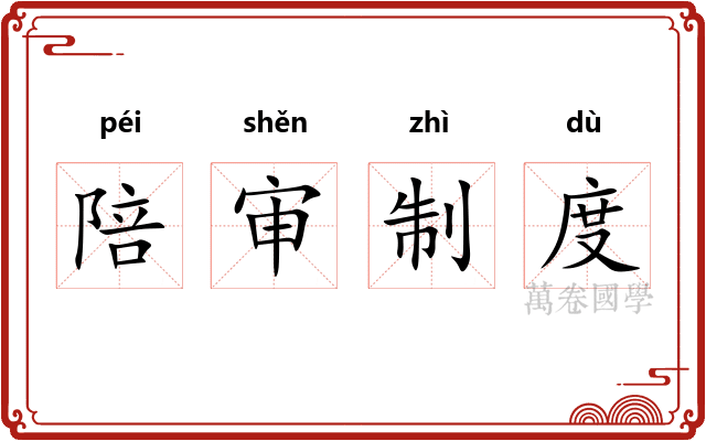 陪审制度