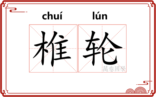 椎轮 椎轮