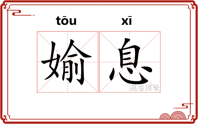 媮息
