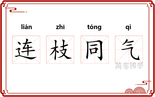连枝同气