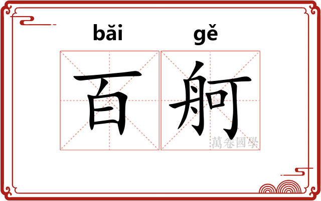百舸