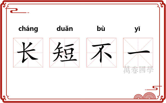 长短不一