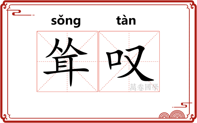 耸叹